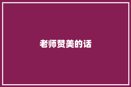 老师赞美的话