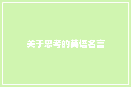 关于思考的英语名言