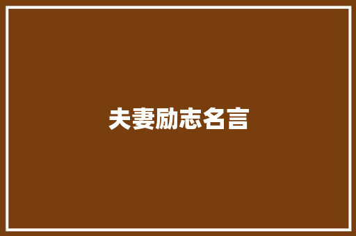 夫妻励志名言