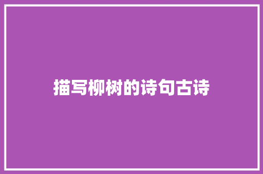 描写柳树的诗句古诗