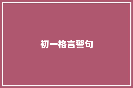 初一格言警句