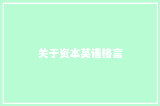 关于资本英语格言 知识百科