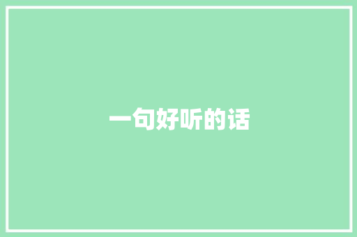 一句好听的话