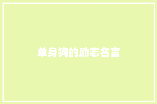 单身狗的励志名言