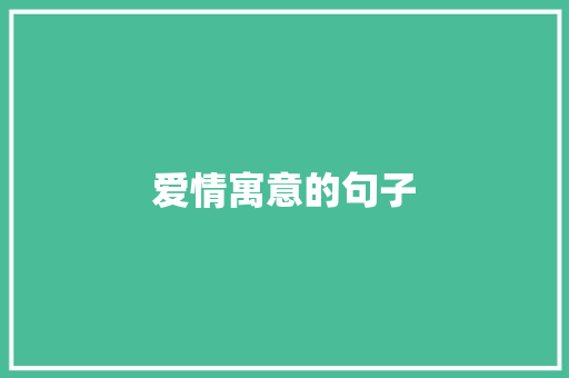 爱情寓意的句子