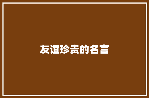 友谊珍贵的名言 知识百科