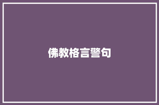 佛教格言警句