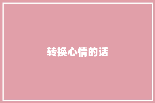 转换心情的话