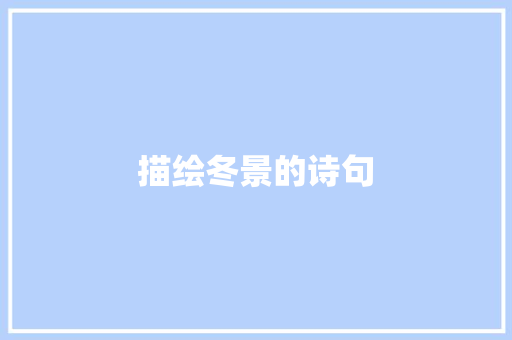 描绘冬景的诗句