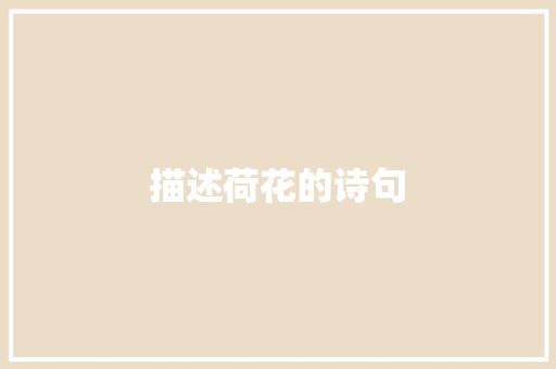 描述荷花的诗句