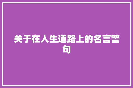 关于在人生道路上的名言警句 知识百科