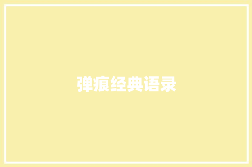 弹痕经典语录 知识百科