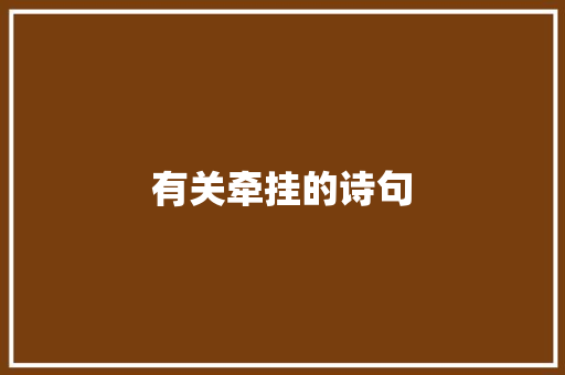 有关牵挂的诗句 知识百科
