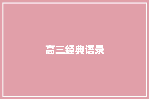 高三经典语录