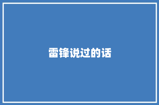 雷锋说过的话