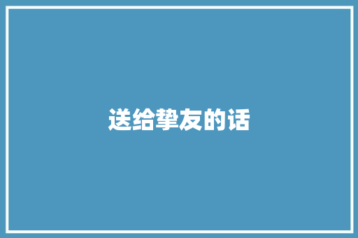送给挚友的话
