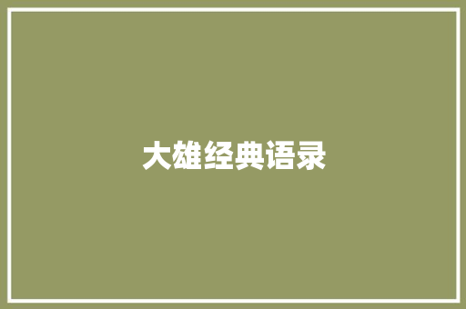 大雄经典语录