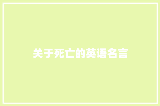 关于死亡的英语名言