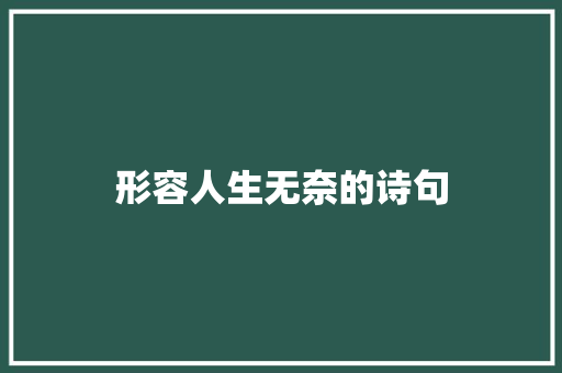 形容人生无奈的诗句