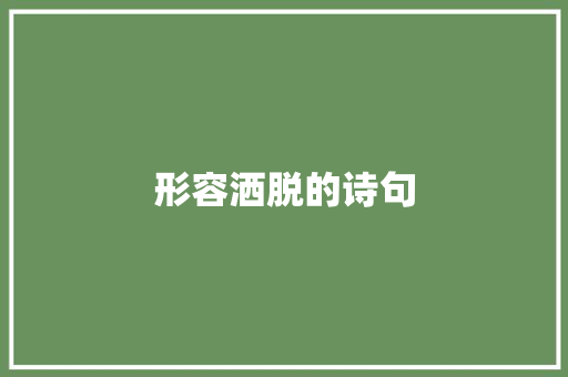 形容洒脱的诗句