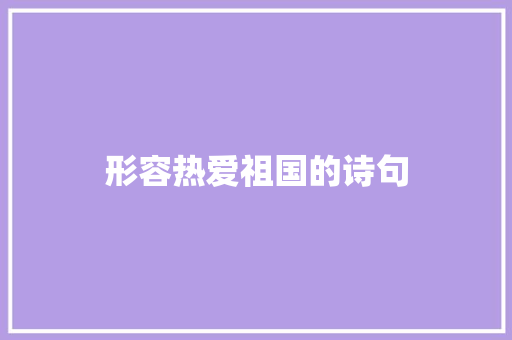 形容热爱祖国的诗句