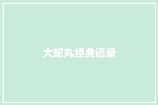 大蛇丸经典语录