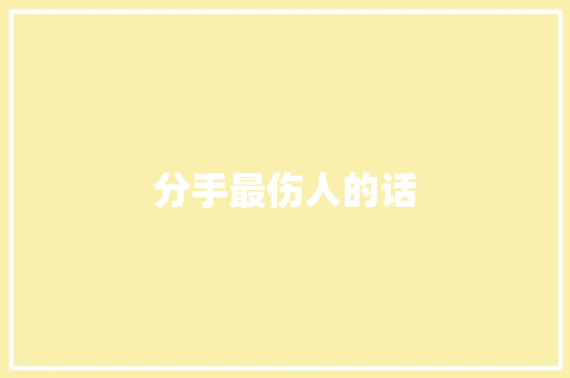 分手最伤人的话
