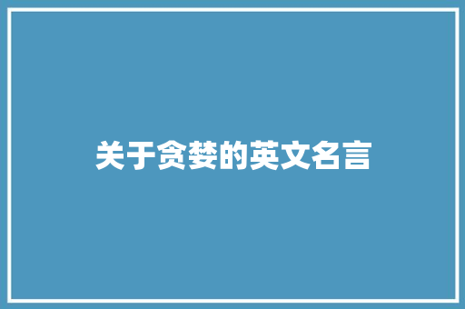关于贪婪的英文名言