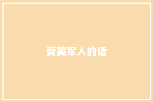 赞美军人的话