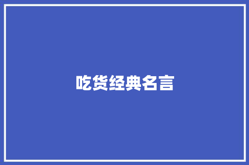 吃货经典名言