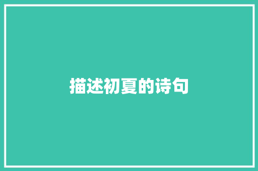 描述初夏的诗句