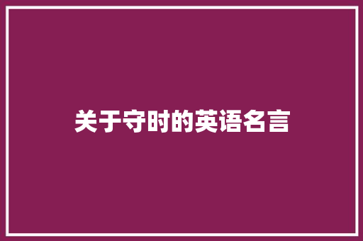 关于守时的英语名言