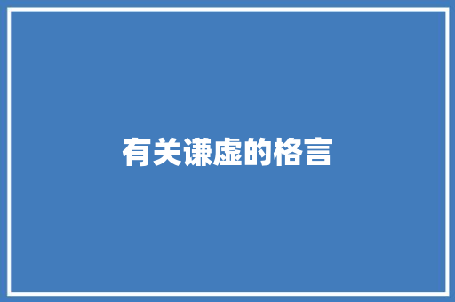 有关谦虚的格言