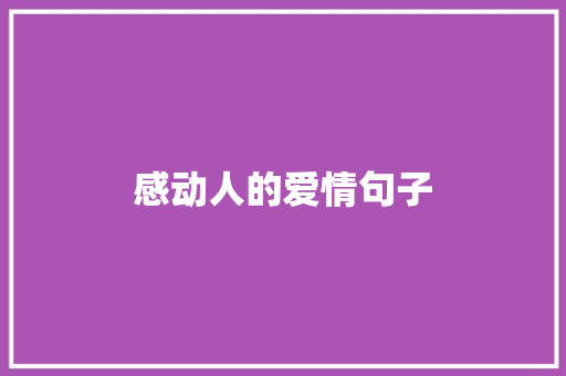 感动人的爱情句子 知识百科