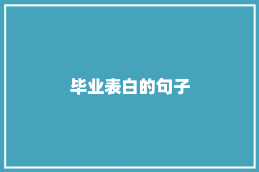 毕业表白的句子