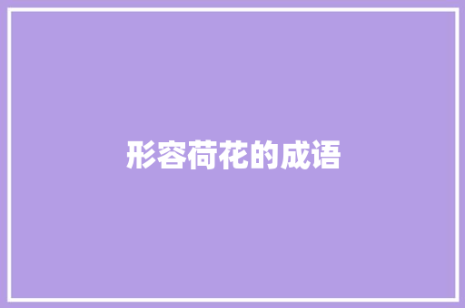 形容荷花的成语