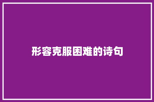 形容克服困难的诗句