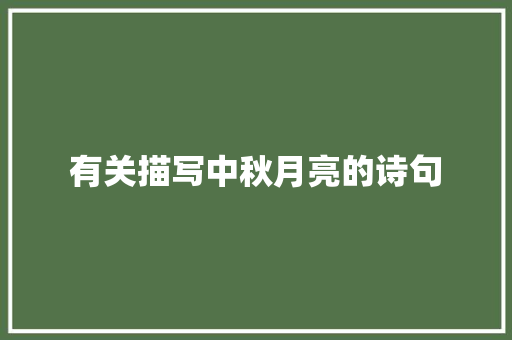 有关描写中秋月亮的诗句 知识百科