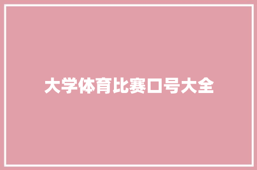大学体育比赛口号大全