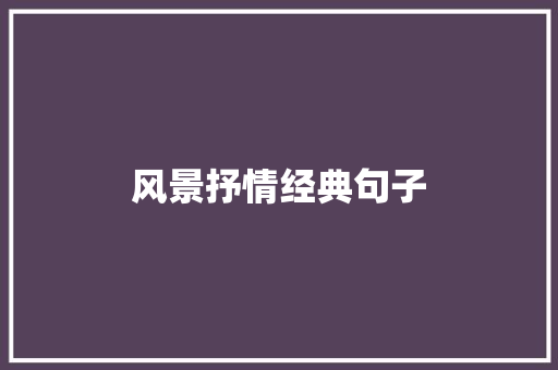风景抒情经典句子
