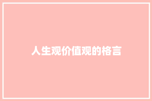 人生观价值观的格言