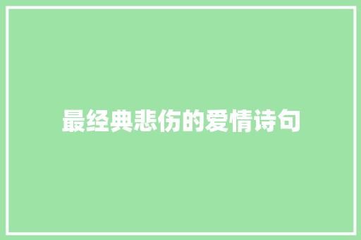 最经典悲伤的爱情诗句