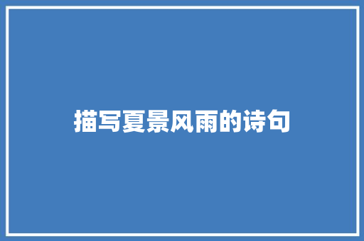 描写夏景风雨的诗句