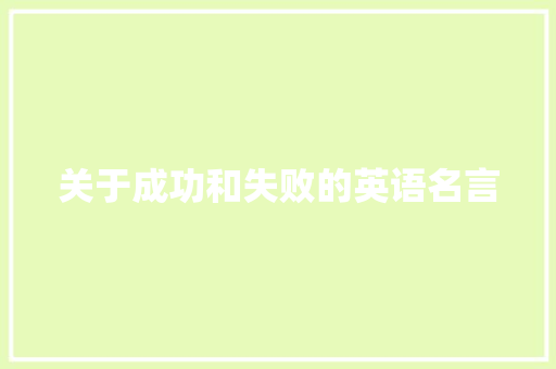 关于成功和失败的英语名言
