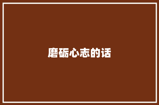 磨砺心志的话