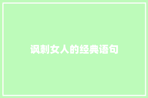 讽刺女人的经典语句