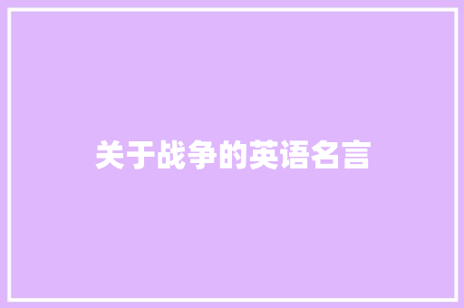关于战争的英语名言