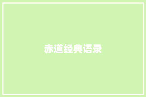 赤道经典语录
