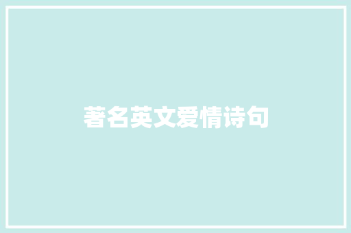 著名英文爱情诗句