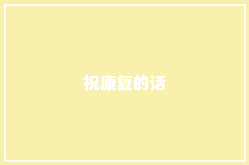 祝康复的话